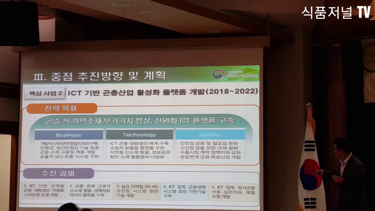 곤충산업 연구개발 추진계획