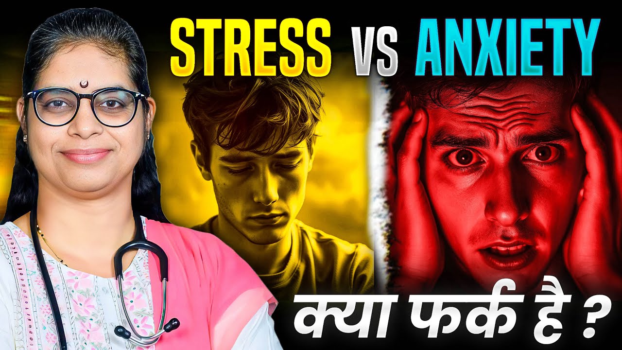 Anxiety Vs Stress |हमेशा की बेचैनी और घबराहट का असली कारण #anxiety #stressrelief  #mentalhealth
