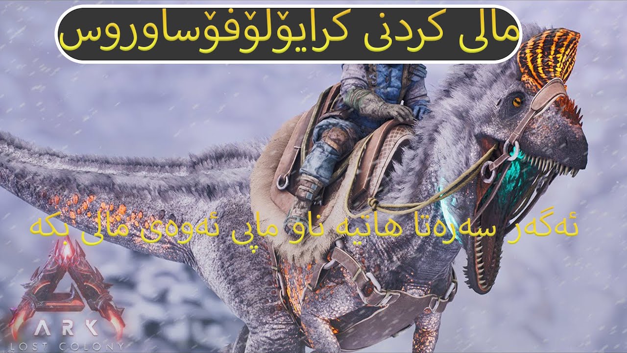 ARK_ Lost Colony(مالی کردنی کرایۆلۆفۆساوروس)