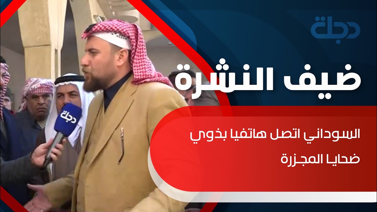 وجهاء قرية الجيايلة لدجلة: السوداني اتصل هاتفيا بذوي ضحايا المجزرة