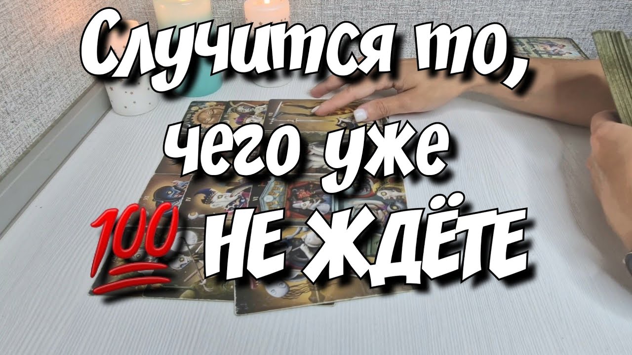 ‼️ОЧЕНЬ СРОЧНО‼️ Что к Вам спешит⁉️  расклад таро