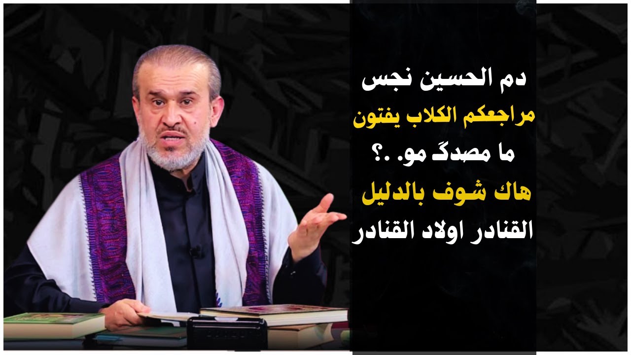قائمة المراجع الانجاس الذين يفتون بنجاسة دم المعصوم ..لا ادافع عن چلبك مرجعك عمياوي💙عبد الحليم الغزي