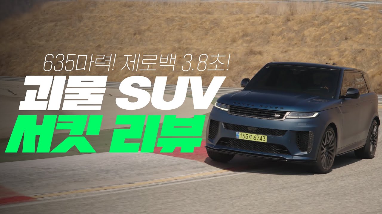 635마력 슈퍼 SUV의 서킷 위 퍼포먼스는?ㅣ레인지로버 스포츠 SV 에디션 투