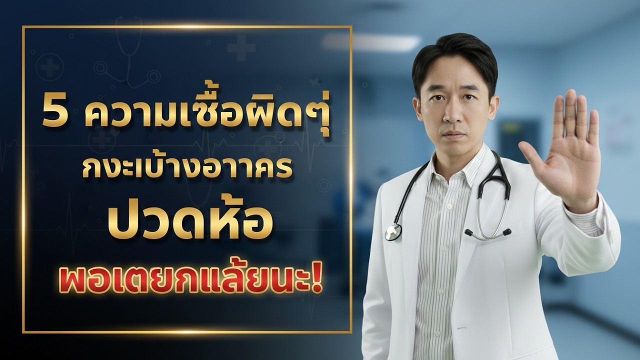 5 ความเชื่อผิดๆ เกี่ยวกับอาการปวดเข่า ที่คนไทยยังเชื่อ | หมอเตือน