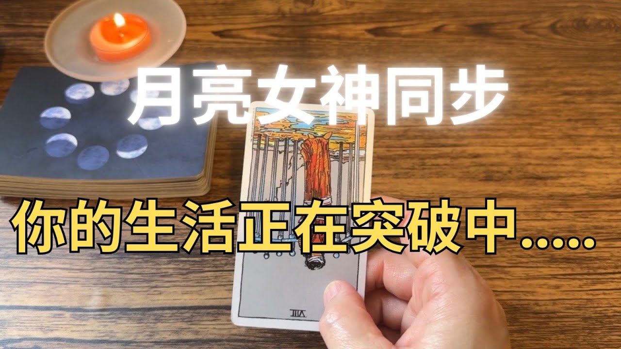 ✨✨看到这个视频的你生活正在突破中.....突破现状 逐渐解套✨能量调频/疗愈