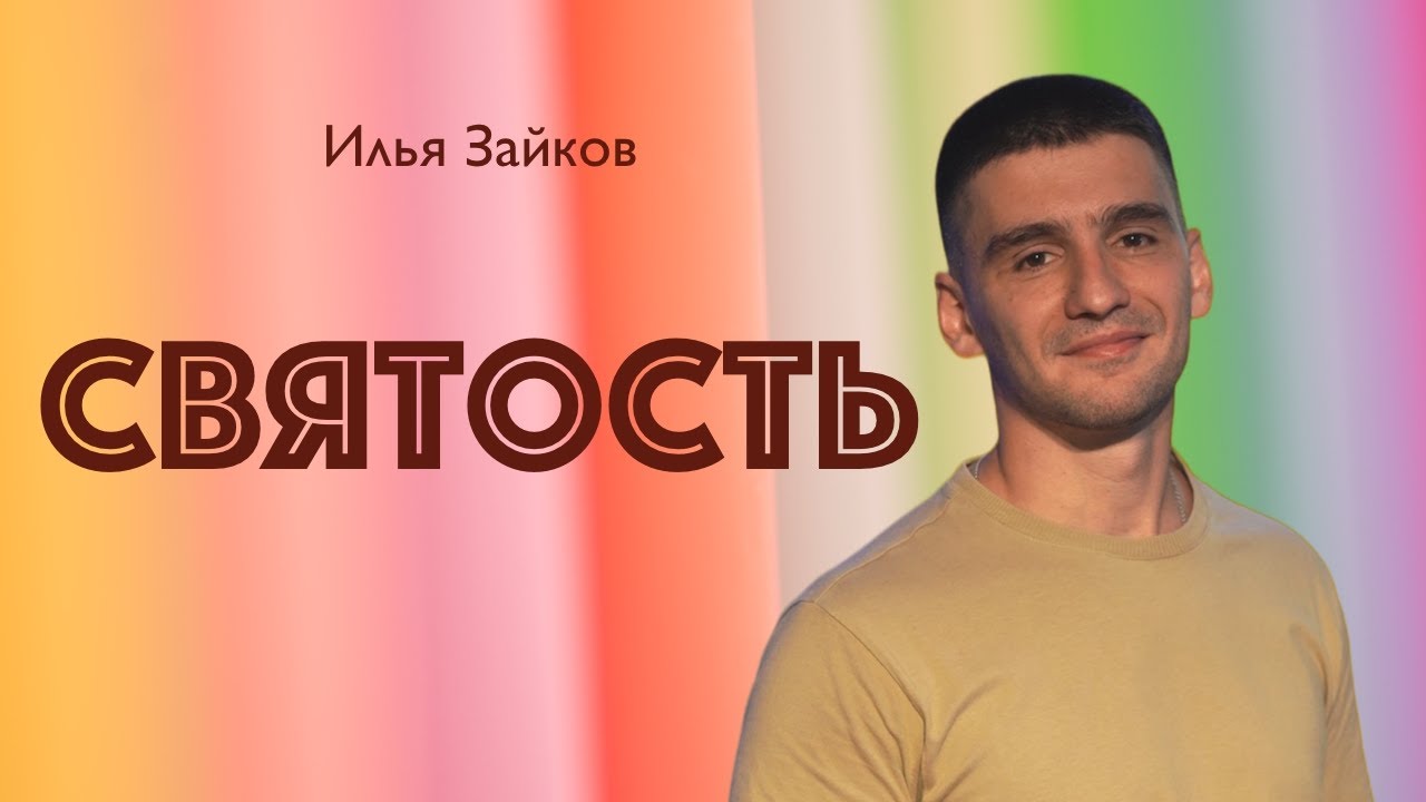 СВЯТОСТЬ • Илья Зайков • 25 января 2026