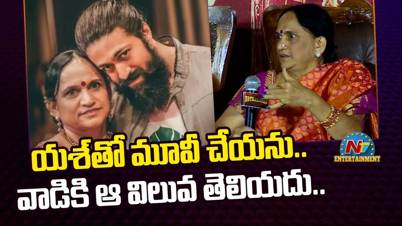 వాడికి  చాలా డబ్బులు ఉన్నాయి! Hero Yash Mother Pushpa Shocking Comments | KOTHALAVADI || NTVENT