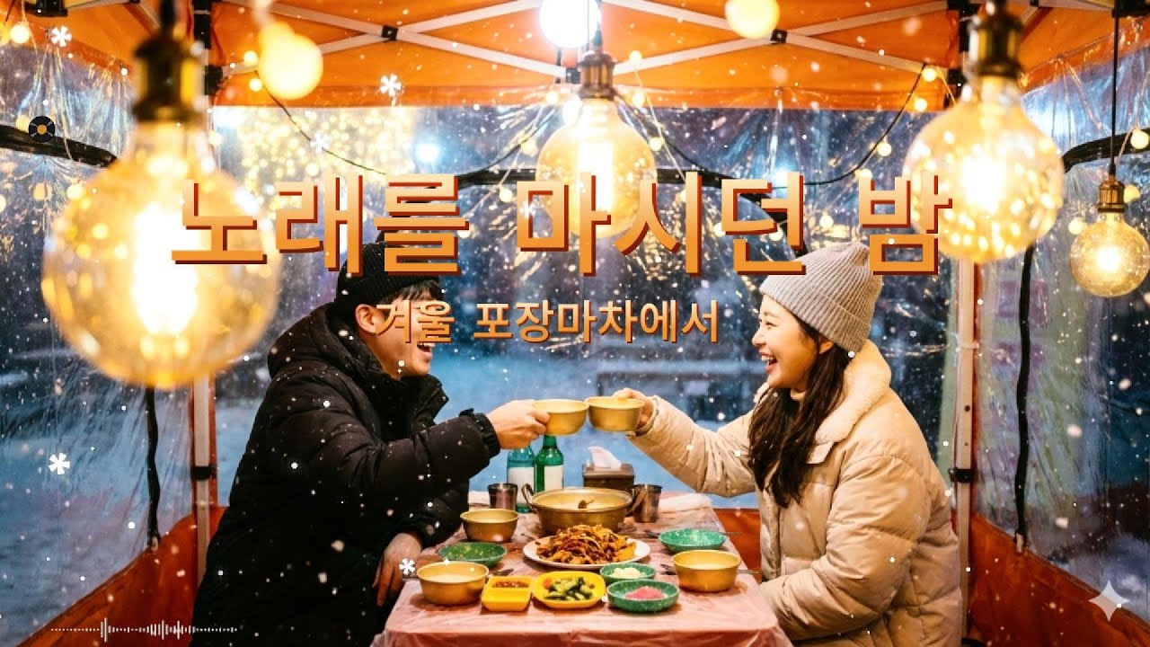 노래를 마시던 밤