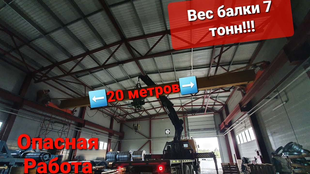 Кран Манипулятор.Монтаж 7 тонной кран-балки в цеху.