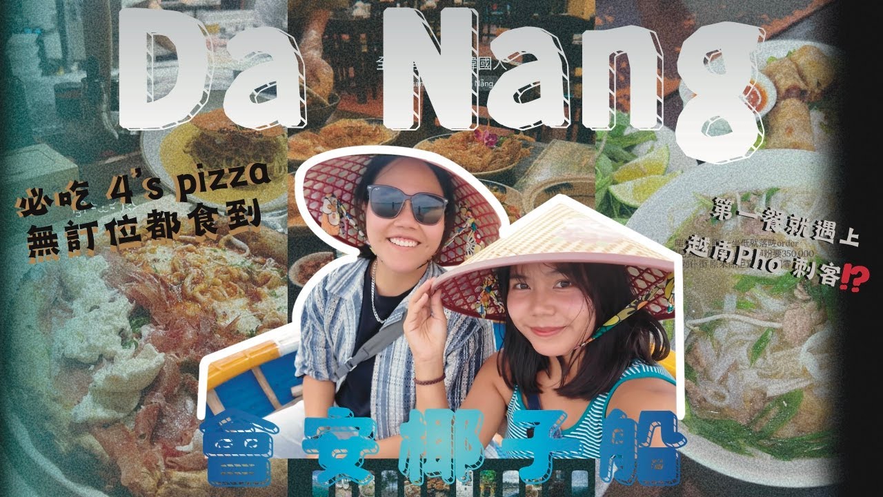 👩🏽‍🤝‍👩🏻兩個女仔勇闖峴港🇻🇳｜實現喺越南食越南Pho｜💸即pay三十萬玩椰子船後強烈建議￼網上Book定因為…