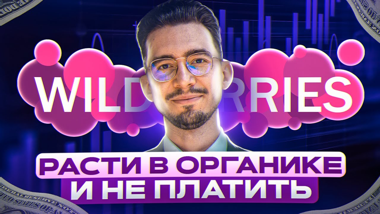 WB Органика: как не платить за рекламу на wildberries?