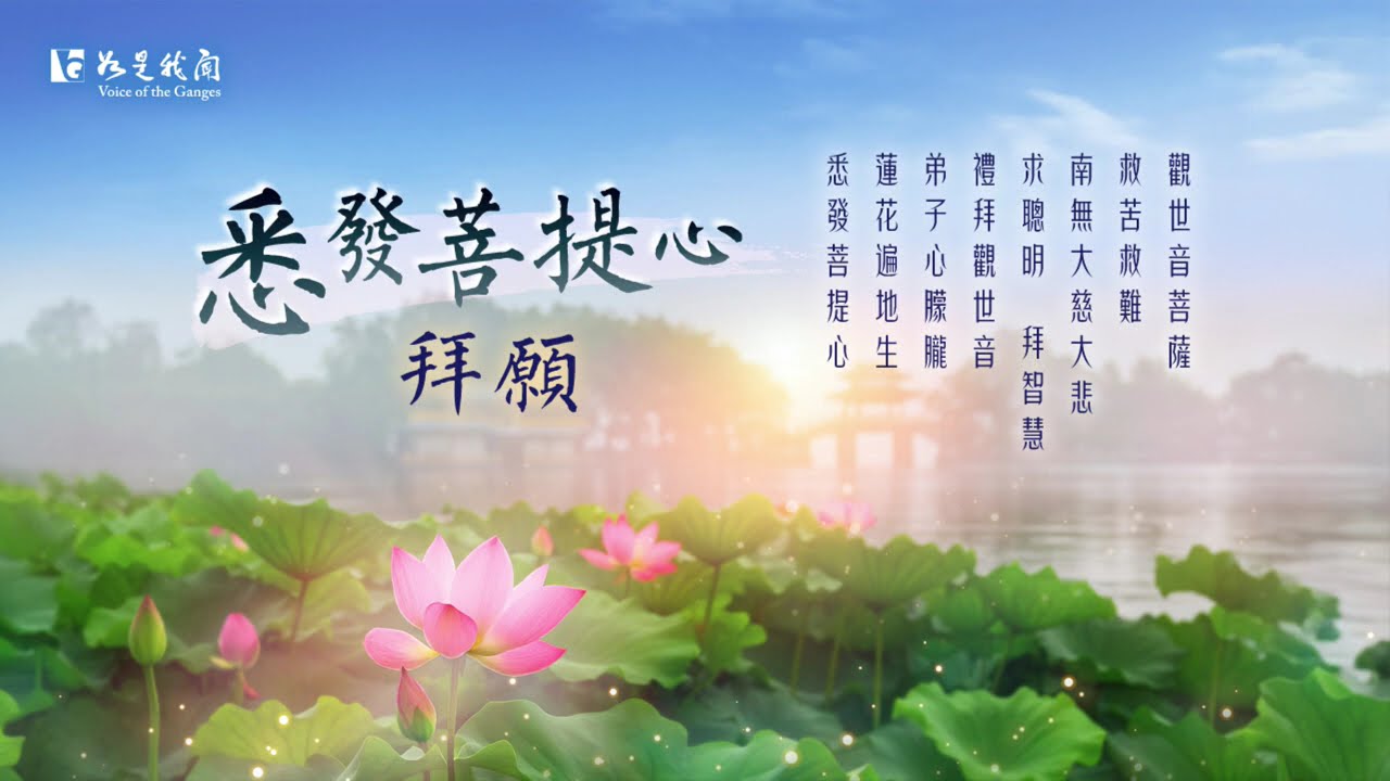 🪷〈悉發菩提心〉發願精進  增長善根   心開智慧的佛曲梵唄 #觀世音菩薩慈光守護
