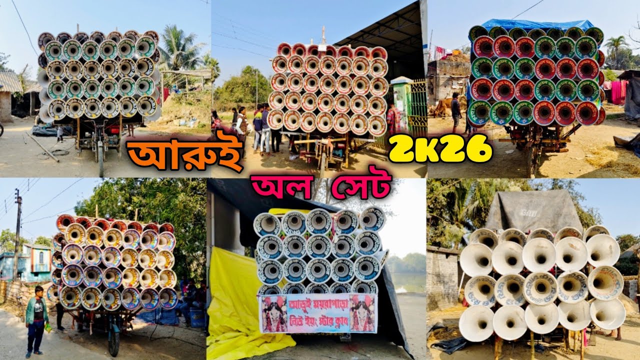 😎রায়না👉আরুই অল সেট 2k26😎বাপি😎মা ছেলে কালী😎মহাকাল😎সঞ্জিত😎মিউজিক সেন্টার😎