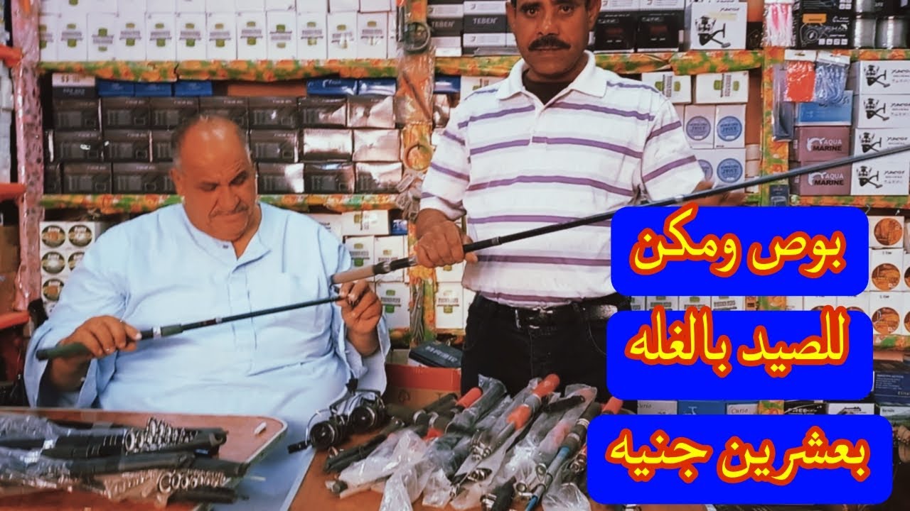 ادوات صيدعود صيد الغله 20 جنيه ومكن 15 جنيهFishing Video