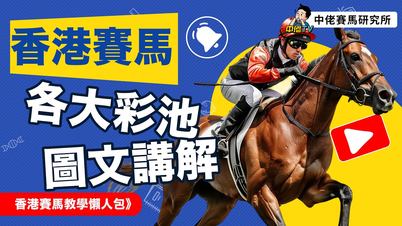 香港賽馬各大彩池 教學懶人包 - 中佬賽馬研究所圖文講解#獨贏#位置#位置Q#單T#四連環#二三四重彩#六環彩#六寶獎#孖寶#孖T#香港賽馬會#香港賽馬彩池#賽馬#投注