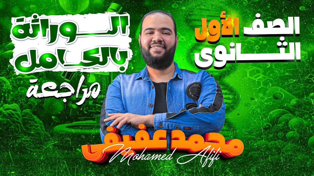 مراجعة الوراثة بالكامل - أولي ثانوي د. محمد عفيفي