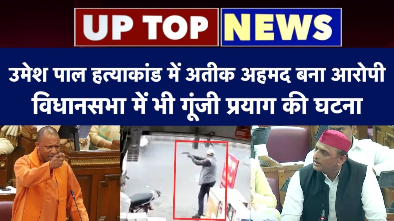 Umesh Pal Shootout में Ateeq Ahmad बना आरोपी, UP Vidhan Sabha में भी गूंजी प्रयाग की घटना | Top News