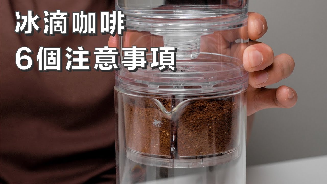 〖咖啡沖煮攻略〗關於冰滴壺的 6 個注意事項