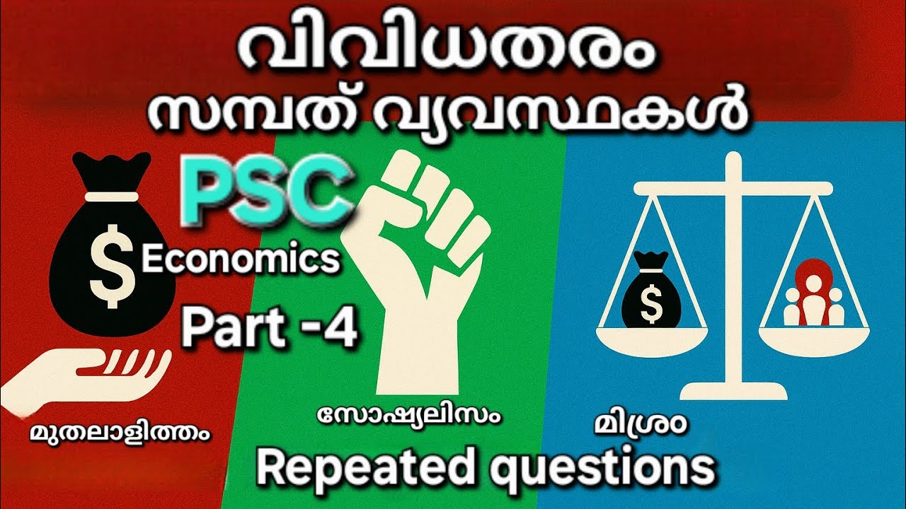 വിവിധതരം സാമ്പത്തിക വ്യവസ്ഥകൾ | മുതലാളിത്തം, സോഷ്യലിസ്റ്റ്, മിശ്രം | Economics Part - 4 | Kerala