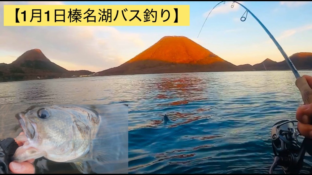 1月1日榛名湖バス釣り【元旦初BASS‼️】