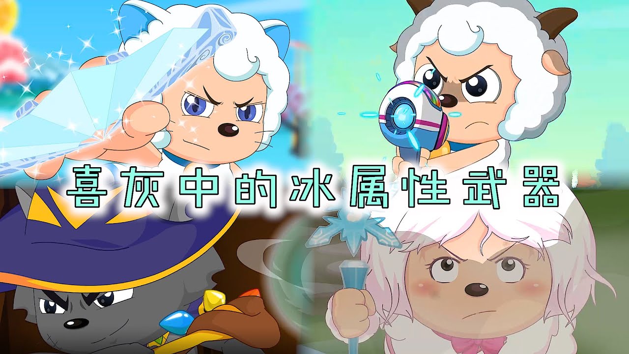 灰太狼控制不了雷鸣闪劈碎寒冰扇，掌握不了聚灵杖误伤队友