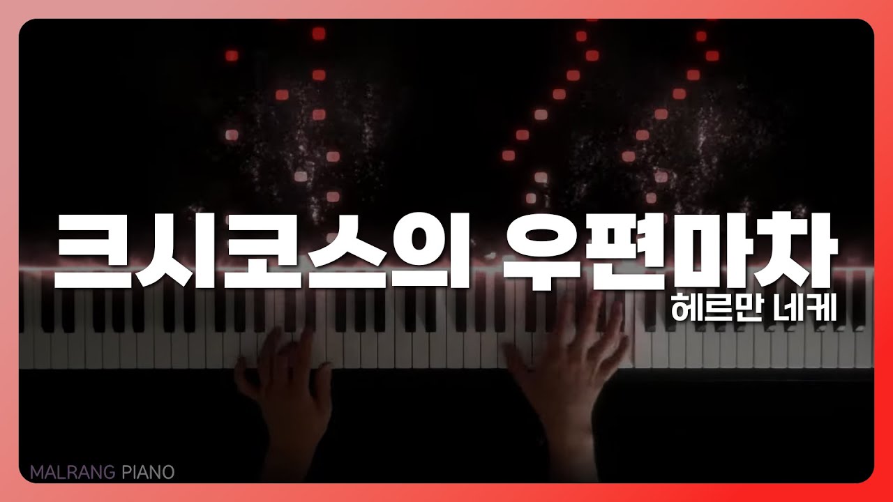 크시코스의 우편마차(Csikos's Post) - 헤르만 네케(Hermann Necke)
