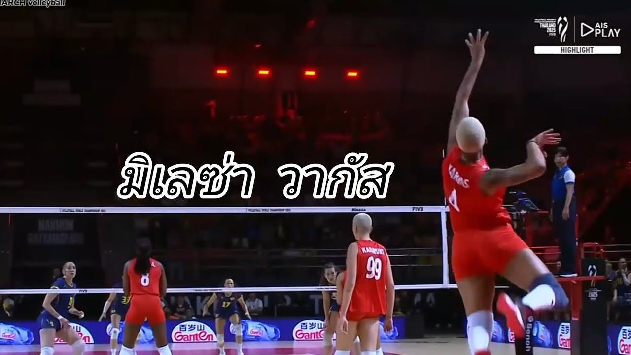 มิเลซ่า วากัส นักวอลเลย์บอลหญิงทีมชาติตุรกี ไฮไลท์ ชิงแชมป์โลก 2025 