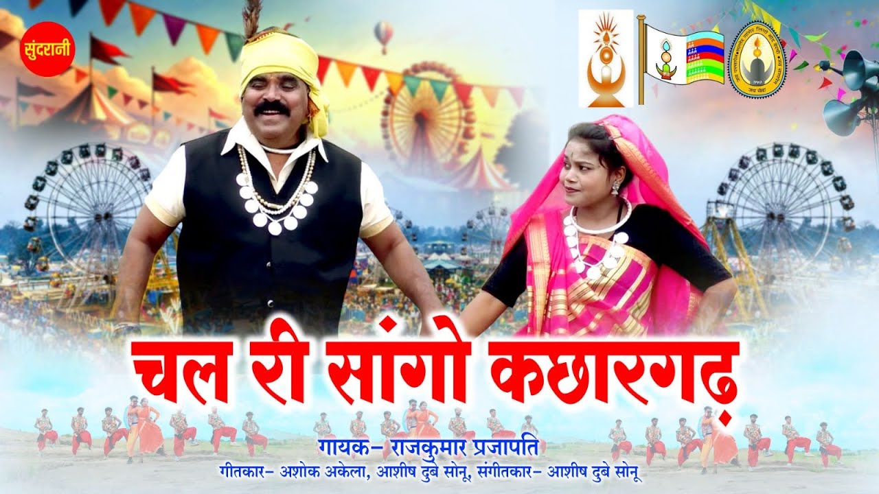 चल री सांगो कछारगढ़ - Chal Ri Sango Kachargarh || Rajkumar Prajapati || Kachargarh Mela ||Video Song