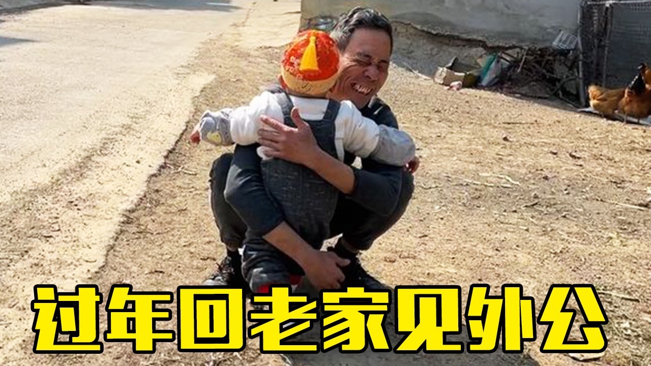 老肥和敏锅回娘家拜年，外公拿红包迎接小航航，一把抱起满脸宠溺【农人老肥】
