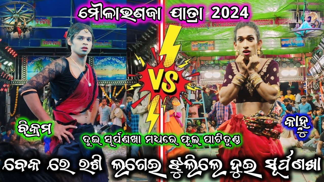 ଦୁଇ ସୂର୍ପଣଖା ମଧ୍ୟରେ ଫୁଲ୍ ପାଟିତୁଣ୍ଡ/ଅଡବା vs ବଉଳଝୋଳି/2 party ramayana/odia ramayana/BK Ganjam