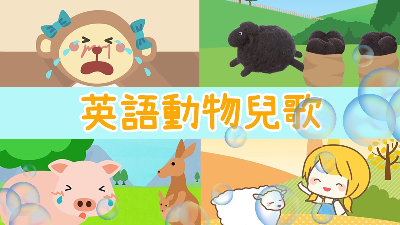 8首兒童經典英語動物兒歌合輯！Five little Monkeys｜Animal Song｜English Songs for Children｜nursery｜rhyme｜童謠串燒｜YOYO點點名