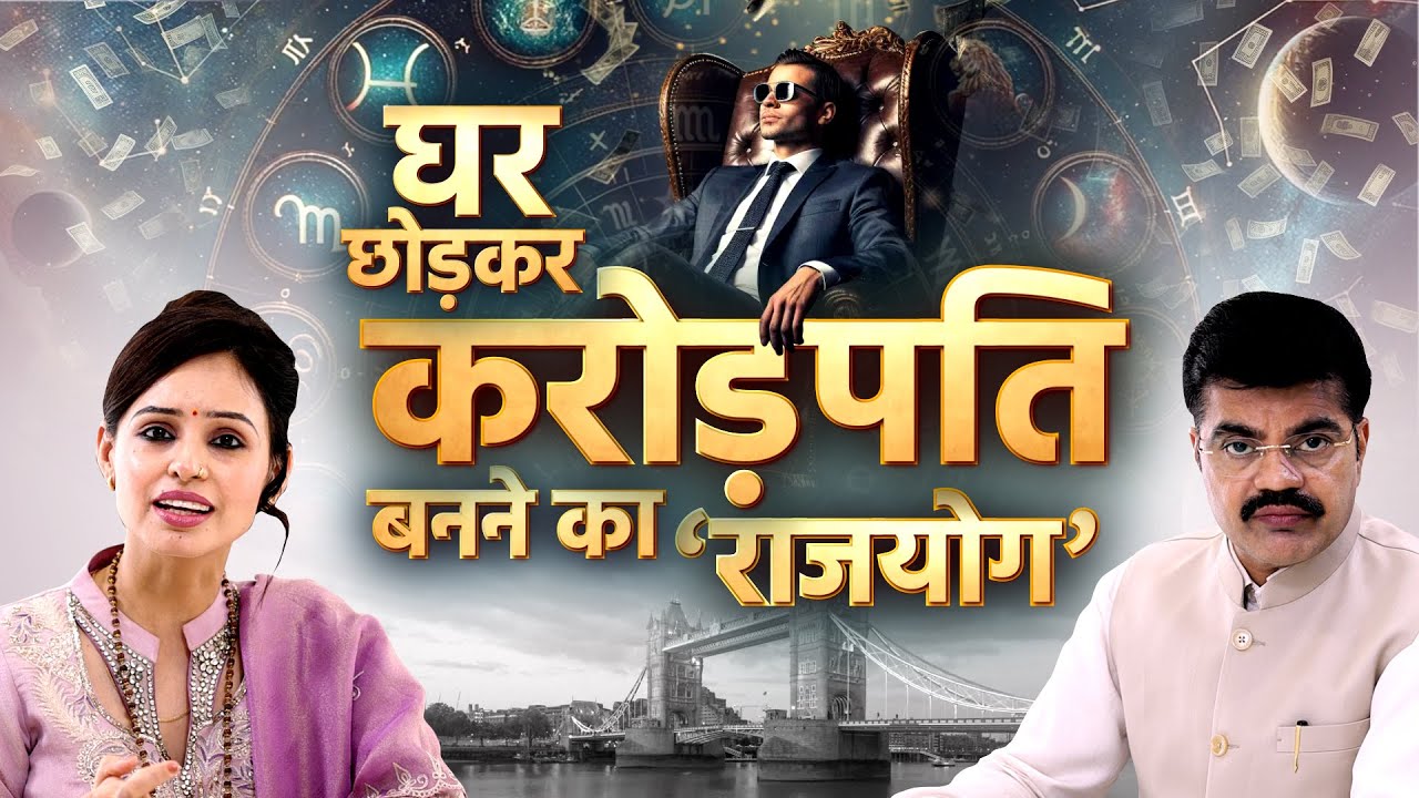 गृह परिवर्तन और करियर सफलता: ज्योतिष के नजरिए से सही फैसला | ग्रह देगा सफलता  #crorepati  EP 911