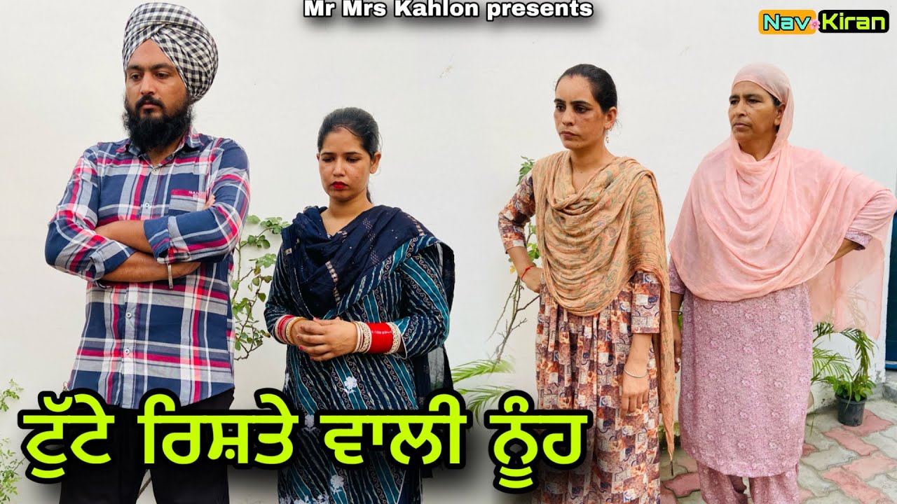 Tutte rishte wali Nooh ( ਟੁੱਟੇ ਰਿਸ਼ਤੇ ਵਾਲੀ ਨੂੰਹ ) New punjabi short movie 2023