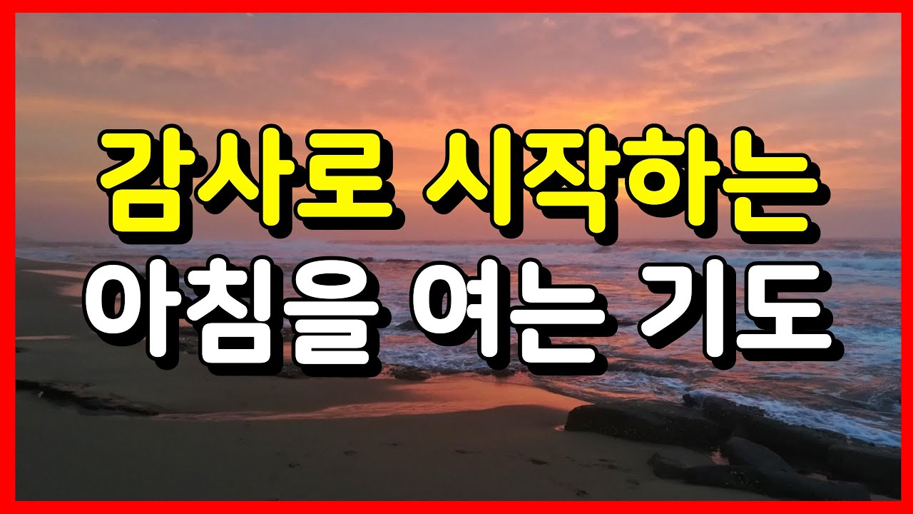 감사로 시작하는 아침을 여는 기도 ㅣ 하루를 시작하는 기도 ㅣ매일기도