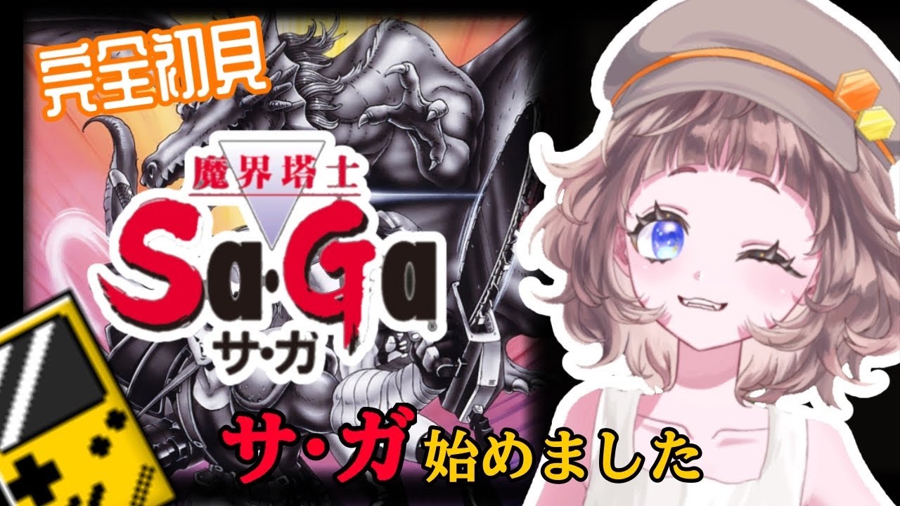 【Sa・Ga】初めてのRPG！魔界塔士サ・ガやってみる！♯2 ネタバレ注意