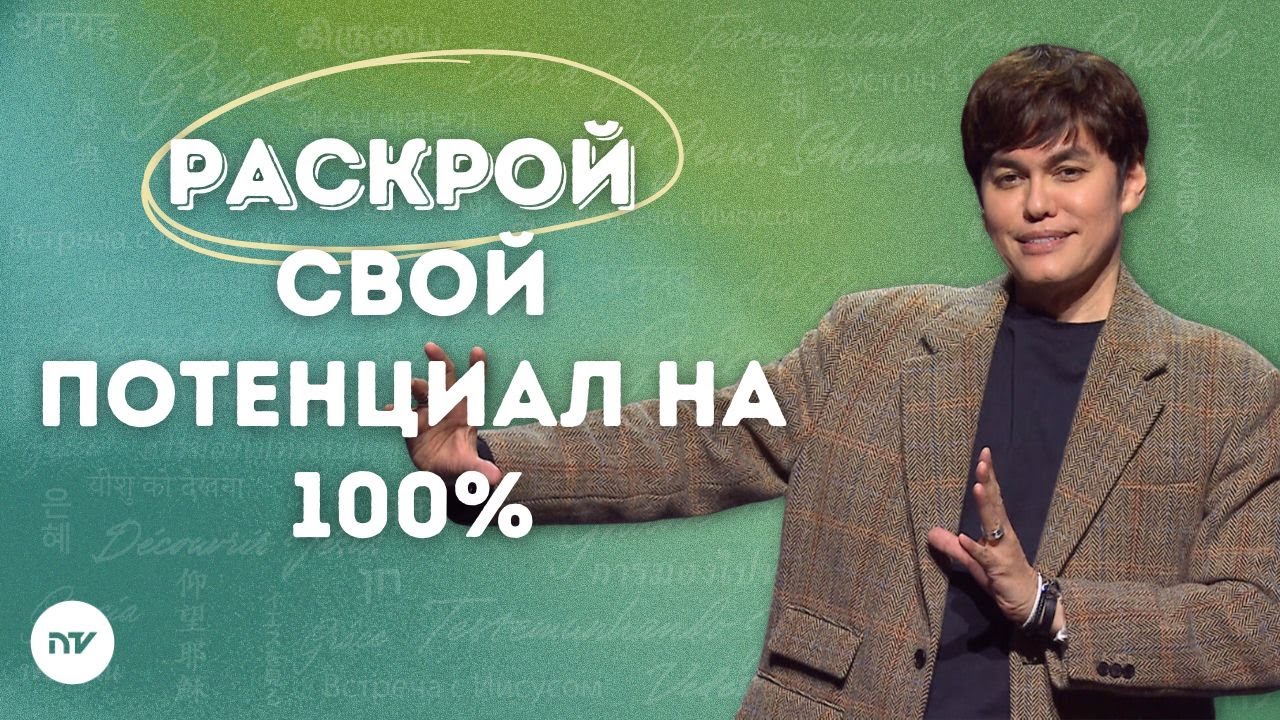 Войди в своё призвание и удел | Joseph Prince | New Creation TV русский