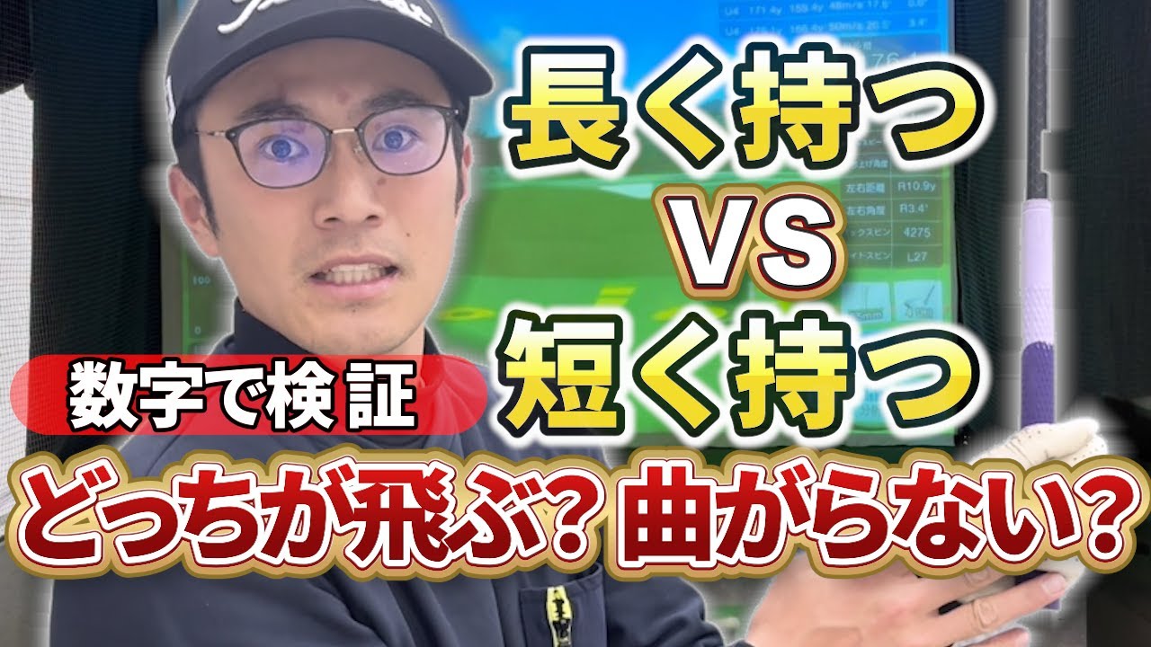 【検証】グリップは長く持つ？短く持つ？一番飛んで曲がらない持ち方はこれ！
