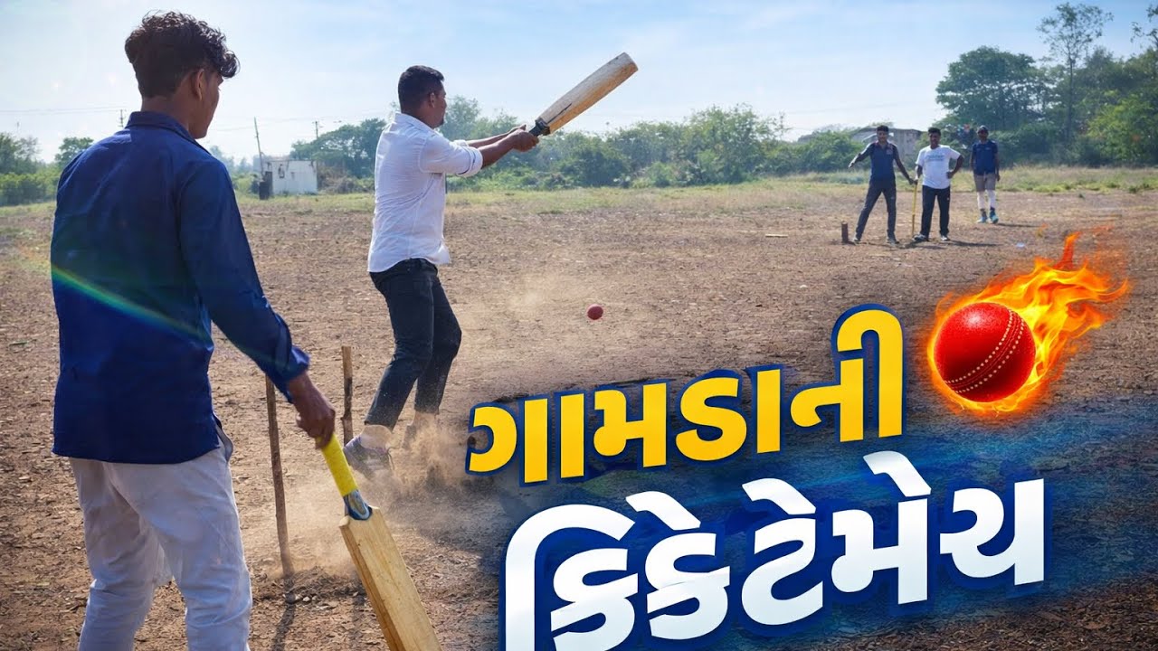 ગામડાની ક્રિકેટ મેચ 🏏🎾||#cricket #vlog #villagecricket #cricketmatch 
