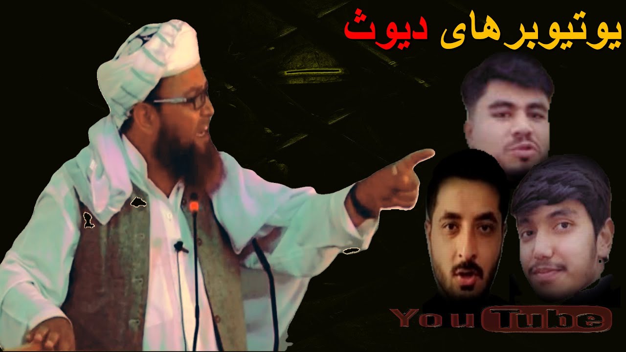 یوتیوبرهای دیوث افغانستان, شیخ ابوعبیدالله متوکل رحمه الله