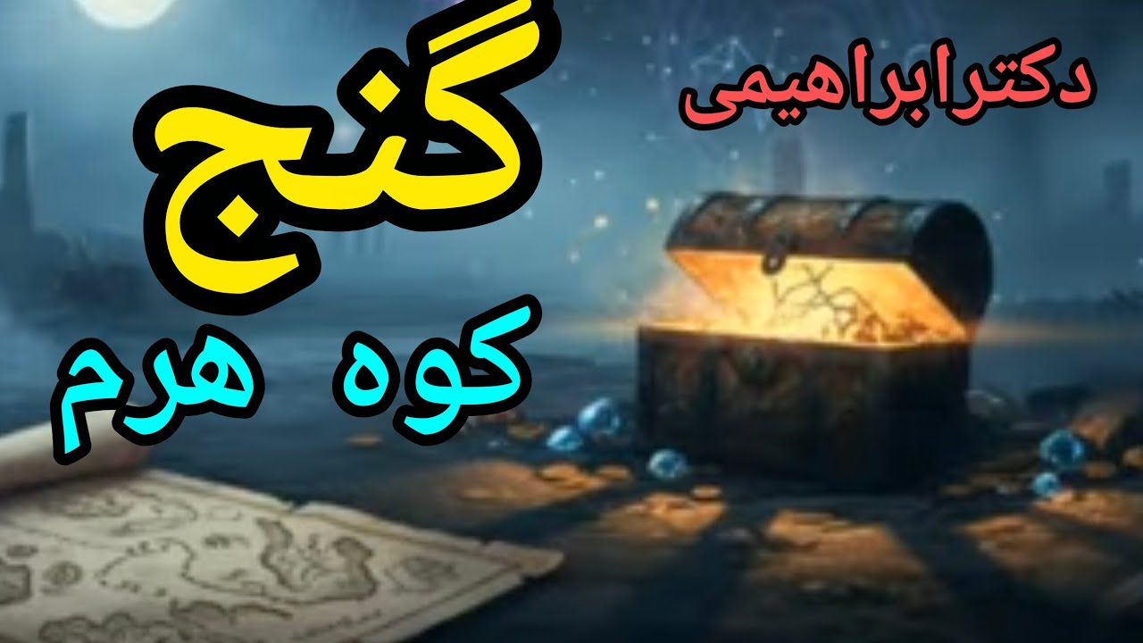 بررسی کوه هرم در مکان‌نامی و بررسی محبط اطراف طبق علم محیط نگاری و ساختارشناسی.دکتررضاابراهیمی