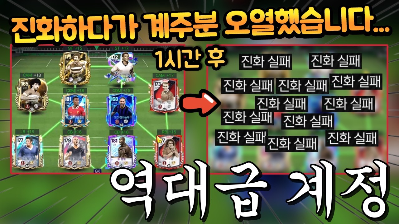 얼마전 맞춘 설기현 몰빵 스쿼드에서 진화 마무리만 하면되는데 진짜 아예 안 붙습니다... 시청자들도 다 놀람 ㄷㄷ FC모바일