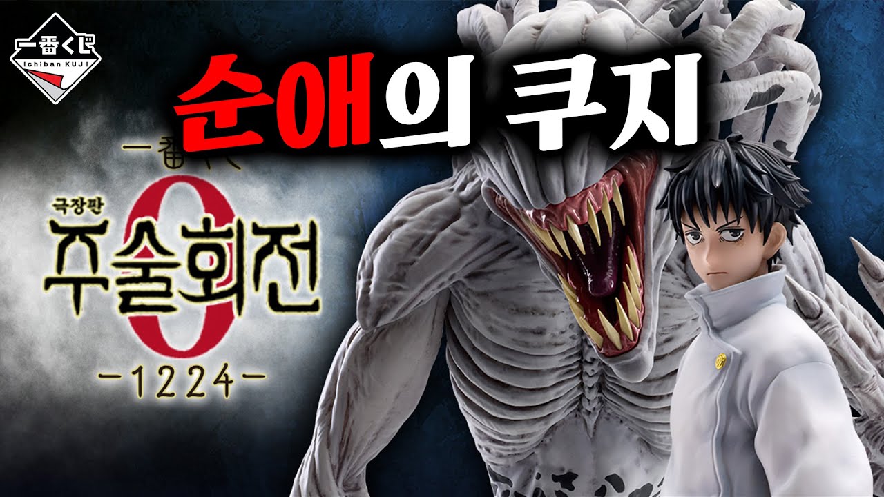 무례하긴, 똥손이야😠 (신상 제일복권 극장판 주술회전 0 -1224- , 주술회전 쿠지, 주술회전 피규어)