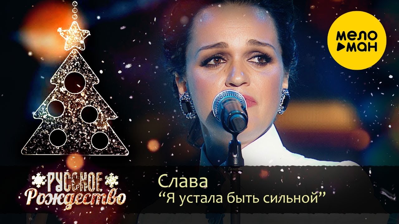 Слава - Я устала быть сильной (Русское Рождество 2020)