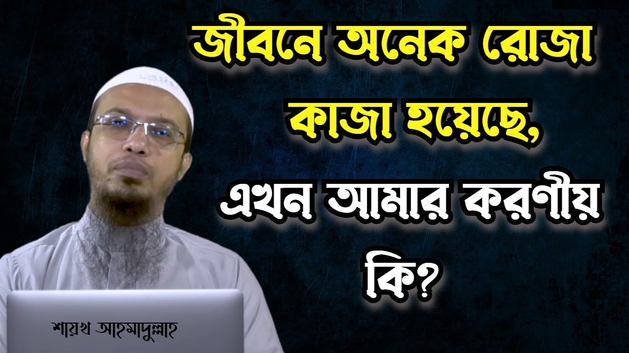 জীবনে অনেক রোজা মিস হয়েছে, এখন কি করবো? || শায়খ আহমাদুল্লাহ || Foroz Tv