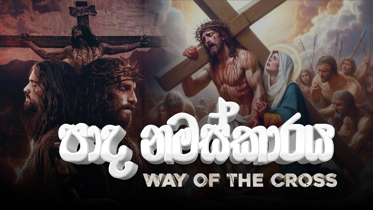 ශ්‍රී කුරුසයේ පාද නමස්කාරය - Way of the Holy Cross - Sinhala | Paadha Namaskaraya