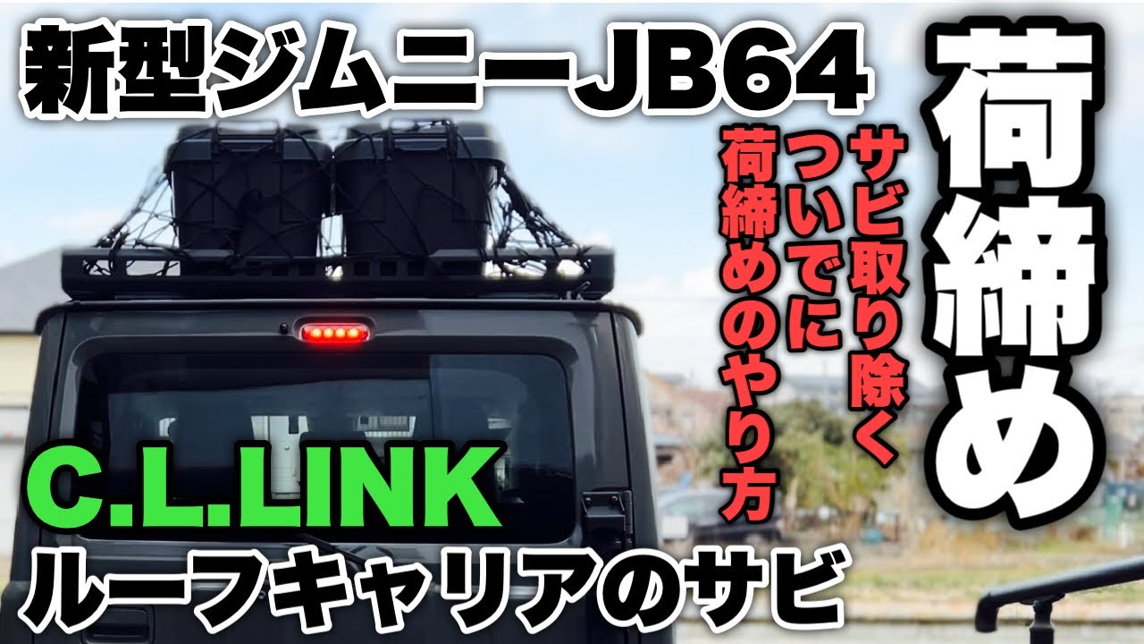 【新型ジムニーJB64】カスタム！シーエルリンクキャリアラックのサビ取り除くついでに、荷締めのやり方披露！
