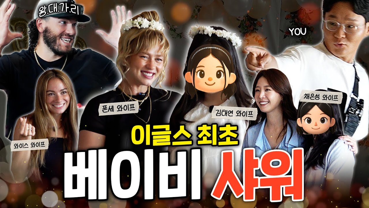 독수리 부녀회 모임에 남편 뿌리기 | 폰세 & 김태연 와이빠 베이비샤워 [독수리 부녀회 6편]