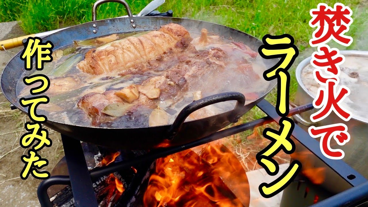 ラーメンのプロが河川敷で本格らーめん作ってみた！ラーメン作りのノウハウ公開(^-^)/