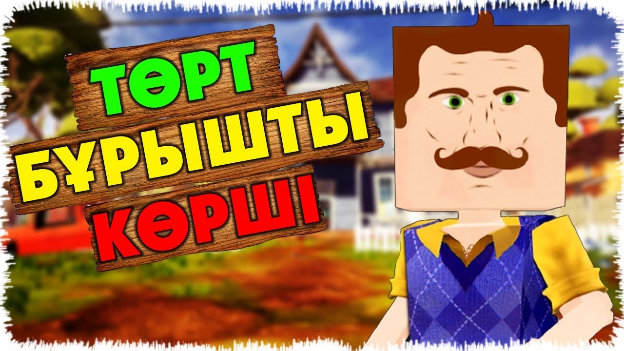 Төрт бұрышты Сәлем көрші | Майнкрафт Алик