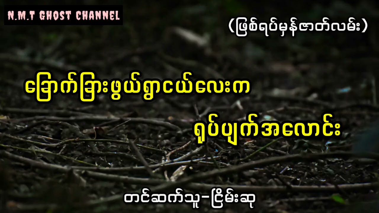 ခြောက်ခြားဖွယ်ရွာငယ်လေးကရုပ်ပျက်အလောင်း